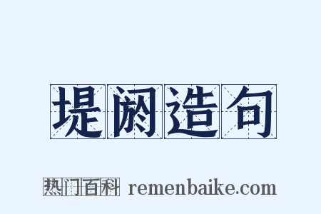 堤阏造句是什么意思的图片
